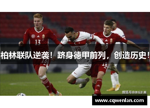柏林联队逆袭！跻身德甲前列，创造历史！
