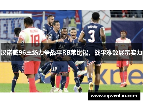 汉诺威96主场力争战平RB莱比锡，战平难敌展示实力