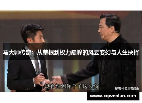 马大帅传奇：从草根到权力巅峰的风云变幻与人生抉择