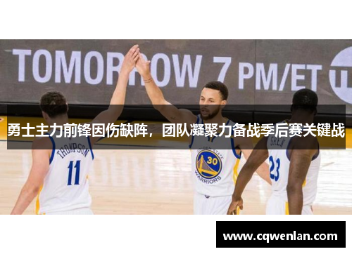 勇士主力前锋因伤缺阵，团队凝聚力备战季后赛关键战