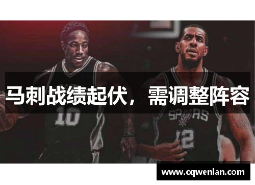 马刺战绩起伏，需调整阵容