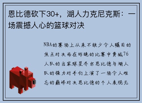 恩比德砍下30+，湖人力克尼克斯：一场震撼人心的篮球对决