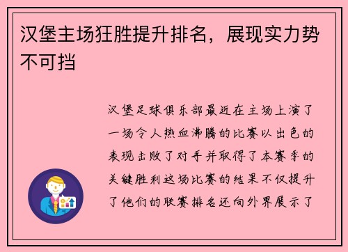 汉堡主场狂胜提升排名，展现实力势不可挡