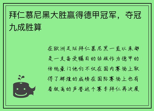 拜仁慕尼黑大胜赢得德甲冠军，夺冠九成胜算