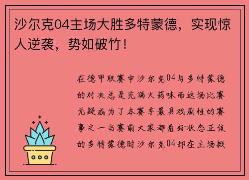 沙尔克04主场大胜多特蒙德，实现惊人逆袭，势如破竹！
