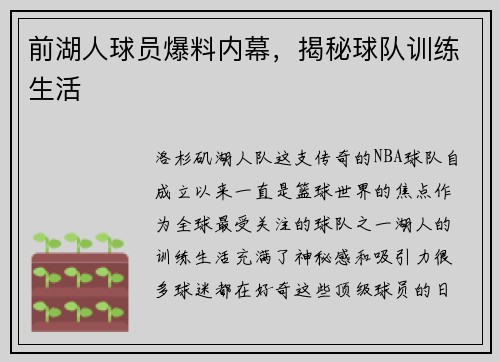 前湖人球员爆料内幕，揭秘球队训练生活