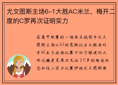 尤文图斯主场6-1大胜AC米兰，梅开二度的C罗再次证明实力