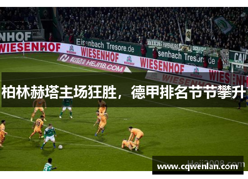 柏林赫塔主场狂胜，德甲排名节节攀升