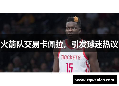 火箭队交易卡佩拉，引发球迷热议