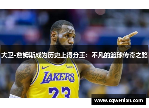 大卫-詹姆斯成为历史上得分王：不凡的篮球传奇之路