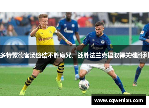 多特蒙德客场终结不胜魔咒，战胜法兰克福取得关键胜利
