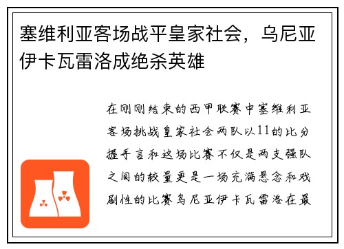 塞维利亚客场战平皇家社会，乌尼亚伊卡瓦雷洛成绝杀英雄