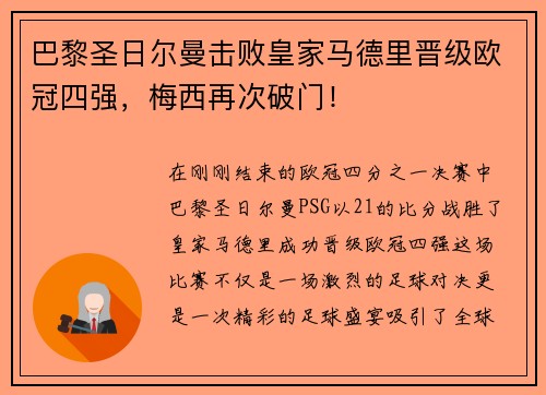 巴黎圣日尔曼击败皇家马德里晋级欧冠四强，梅西再次破门！