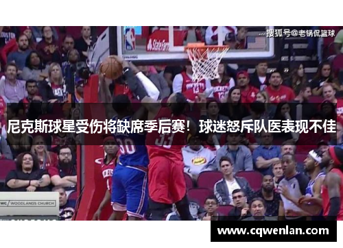 尼克斯球星受伤将缺席季后赛！球迷怒斥队医表现不佳