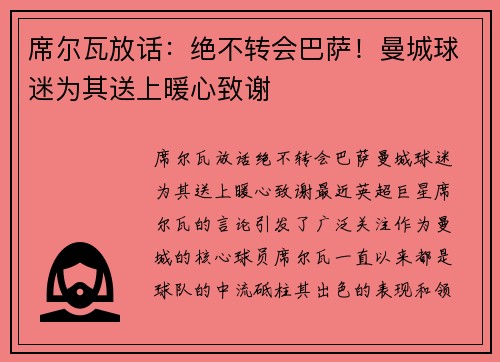 席尔瓦放话：绝不转会巴萨！曼城球迷为其送上暖心致谢