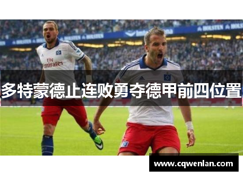 多特蒙德止连败勇夺德甲前四位置