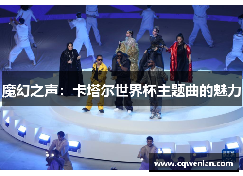 魔幻之声：卡塔尔世界杯主题曲的魅力