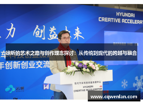 徐昕的艺术之路与创作理念探讨：从传统到现代的跨越与融合
