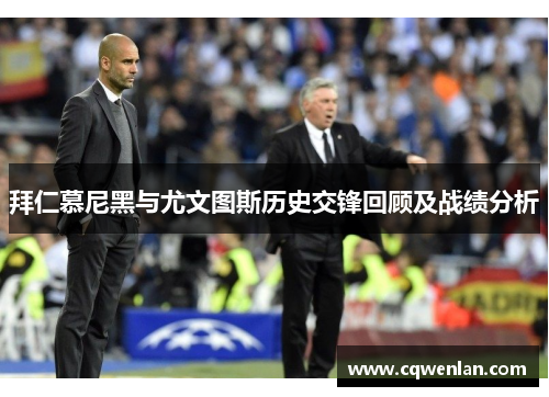 拜仁慕尼黑与尤文图斯历史交锋回顾及战绩分析