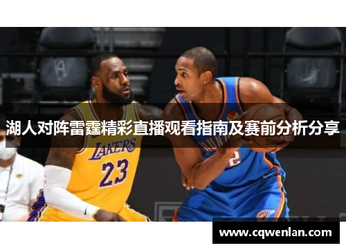 湖人对阵雷霆精彩直播观看指南及赛前分析分享