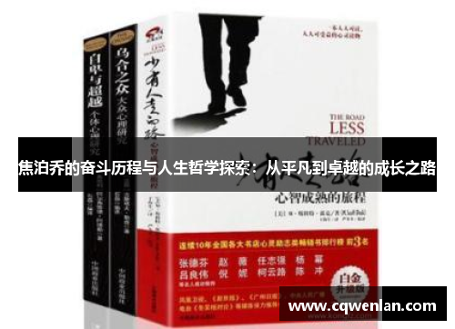 焦泊乔的奋斗历程与人生哲学探索：从平凡到卓越的成长之路