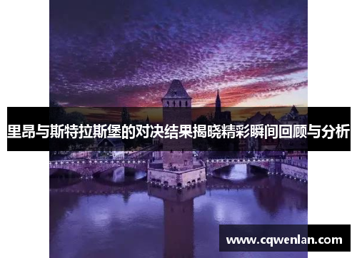里昂与斯特拉斯堡的对决结果揭晓精彩瞬间回顾与分析