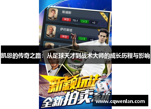 凯恩的传奇之路：从足球天才到战术大师的成长历程与影响