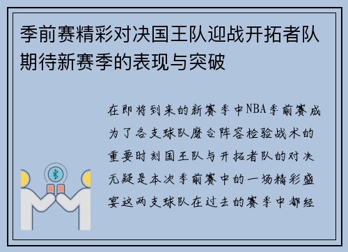 季前赛精彩对决国王队迎战开拓者队期待新赛季的表现与突破