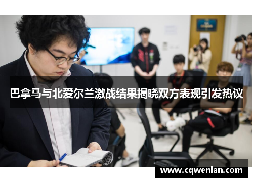 巴拿马与北爱尔兰激战结果揭晓双方表现引发热议