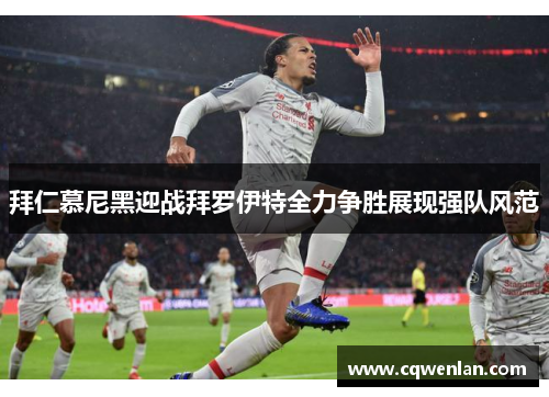 拜仁慕尼黑迎战拜罗伊特全力争胜展现强队风范