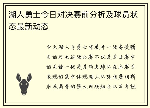 湖人勇士今日对决赛前分析及球员状态最新动态