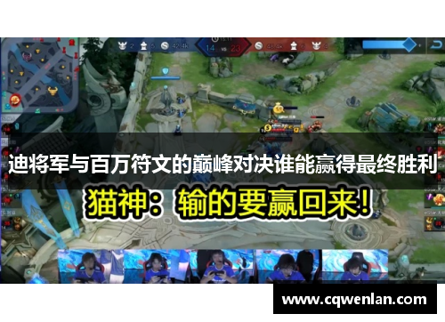 迪将军与百万符文的巅峰对决谁能赢得最终胜利