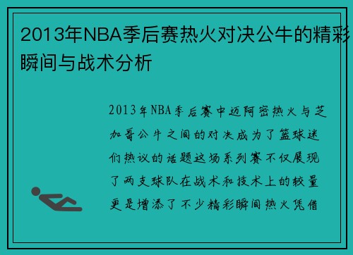 2013年NBA季后赛热火对决公牛的精彩瞬间与战术分析