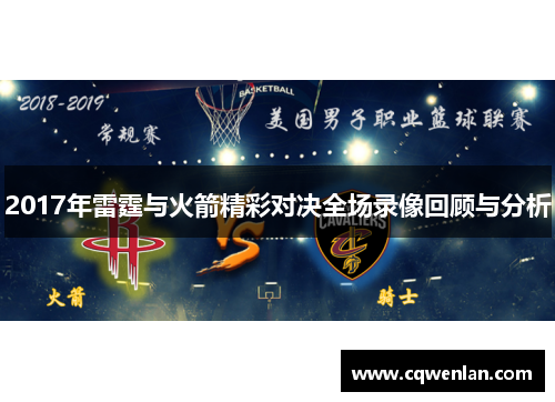 2017年雷霆与火箭精彩对决全场录像回顾与分析