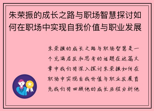 朱荣振的成长之路与职场智慧探讨如何在职场中实现自我价值与职业发展