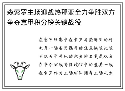 森索罗主场迎战热那亚全力争胜双方争夺意甲积分榜关键战役