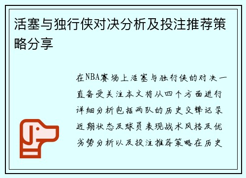 活塞与独行侠对决分析及投注推荐策略分享