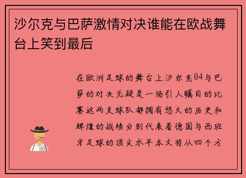 沙尔克与巴萨激情对决谁能在欧战舞台上笑到最后