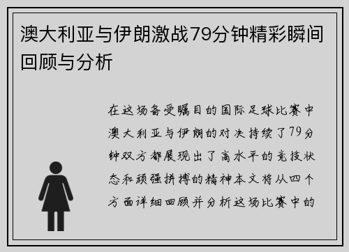 澳大利亚与伊朗激战79分钟精彩瞬间回顾与分析