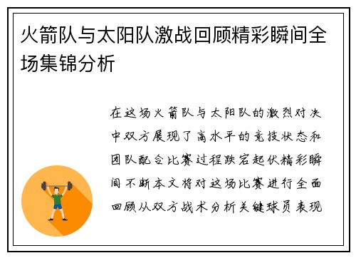 火箭队与太阳队激战回顾精彩瞬间全场集锦分析