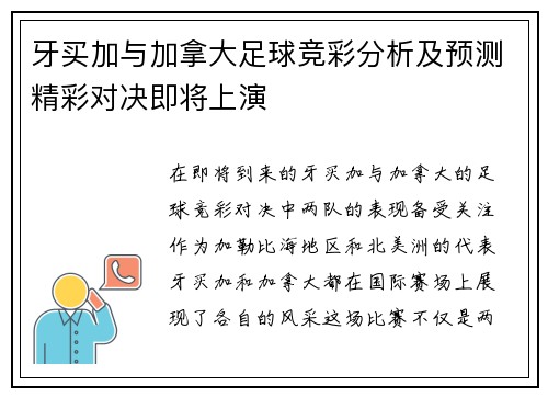 牙买加与加拿大足球竞彩分析及预测精彩对决即将上演