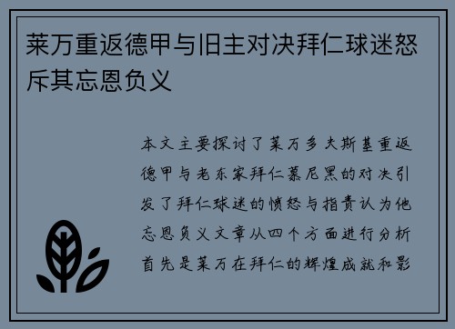 莱万重返德甲与旧主对决拜仁球迷怒斥其忘恩负义