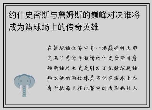 约什史密斯与詹姆斯的巅峰对决谁将成为篮球场上的传奇英雄