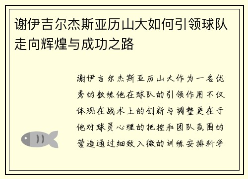 谢伊吉尔杰斯亚历山大如何引领球队走向辉煌与成功之路