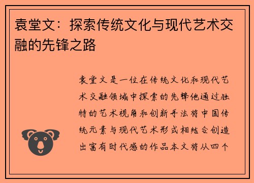 袁堂文：探索传统文化与现代艺术交融的先锋之路