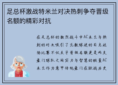 足总杯激战特米兰对决热刺争夺晋级名额的精彩对抗
