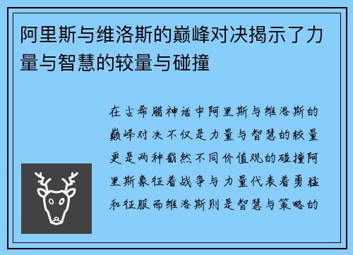 阿里斯与维洛斯的巅峰对决揭示了力量与智慧的较量与碰撞
