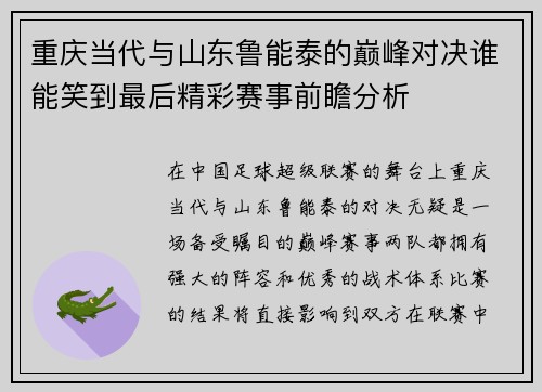 重庆当代与山东鲁能泰的巅峰对决谁能笑到最后精彩赛事前瞻分析