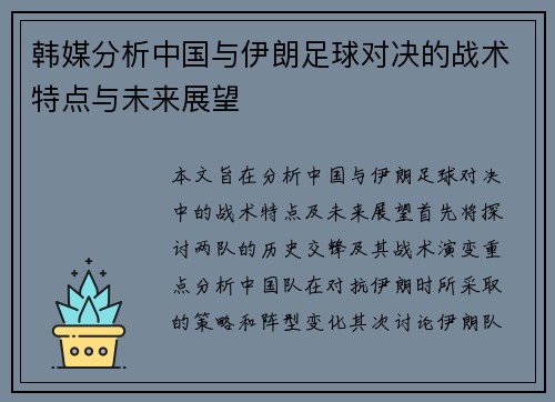 韩媒分析中国与伊朗足球对决的战术特点与未来展望