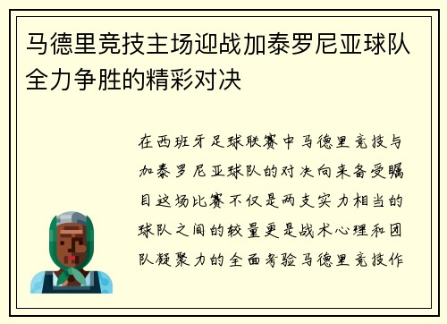 马德里竞技主场迎战加泰罗尼亚球队全力争胜的精彩对决